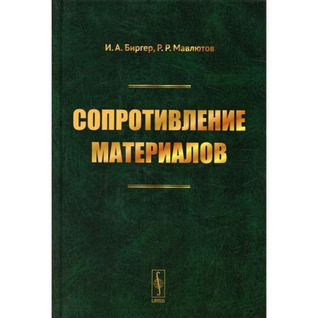 Strength of materials. Birger I.A., Mavlyutov R.R.