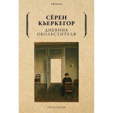 The diary of the seducer. Kierkegoor S.
