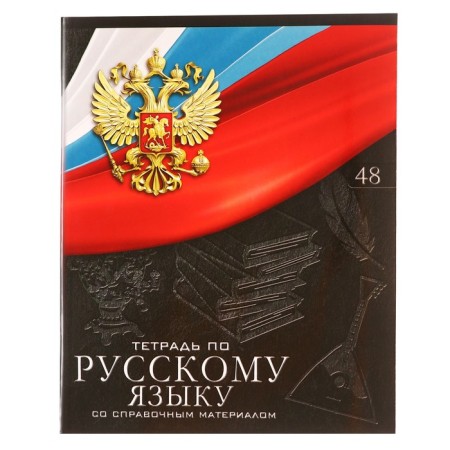 Subject subject calligrata "coat of arms", 48 sheets in the line Russian, with reference material, cover coated cardboard, UV-lak, OFSET BOCom-2