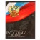 Subject subject calligrata "coat of arms", 48 sheets in the line Russian, with reference material, cover coated cardboard, UV-lak, OFSET BOCom