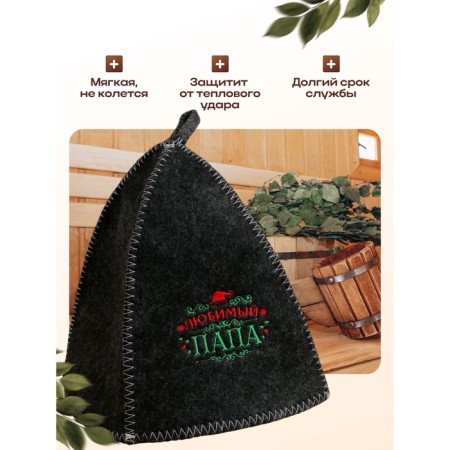 Банная шапка с вышивкой "Любимый папа"-2