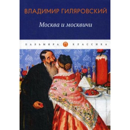 Moscow and Muscovites: Selected Essays. Gilyarovsky V.