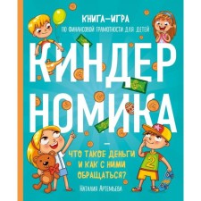 “Kinderman. What is money and how to handle it? Book-game in financial literacy for children ”, Artemyeva N. N.