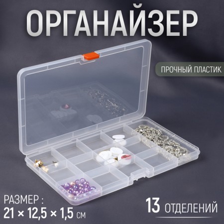Organizer for needlework, 13 departments, 21 × 12.5 × 1.5 cm, transparent color