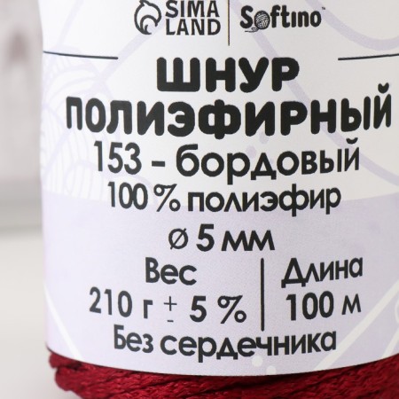 Polyester cord without a core 5 mm 100m/210g (+/- 5%) burgundy-153-3