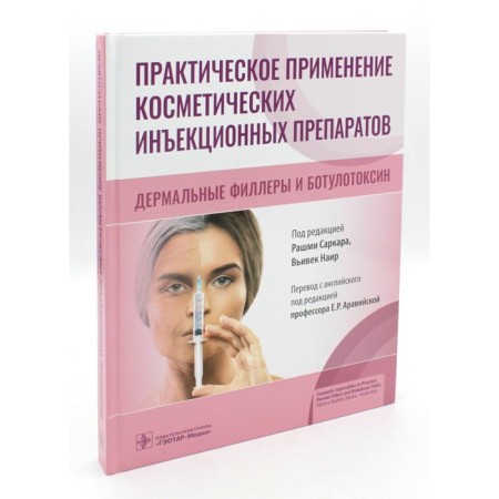 The practical use of cosmetic injection drugs. Dermal fillers and botulinum toxin