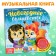 Musical book "New Year's Magic", 10 p.