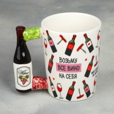 Ceramic mug “I will take all the wine”, with a mold pen, 400 ml, color colorful color