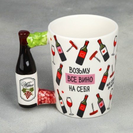 Ceramic mug “I will take all the wine”, with a mold pen, 400 ml, color colorful color