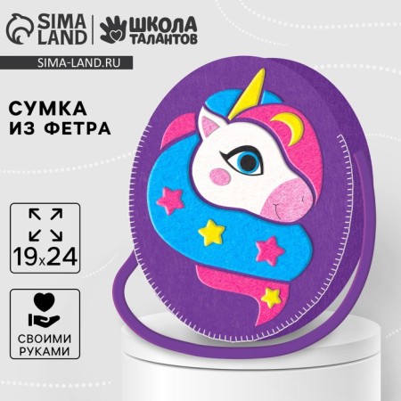 Set for creating a felt bag with perforation "Magic Unicorn"