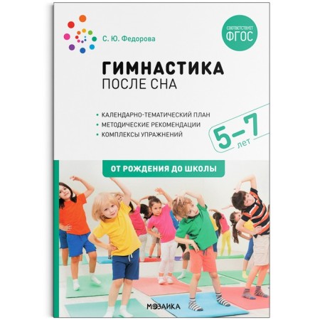 Gymnastics after sleep. Exercises for children 5-7 years old