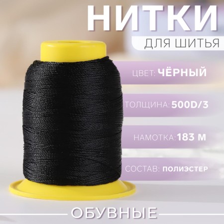 Shoe threads, 500d/3, 183 m, black color
