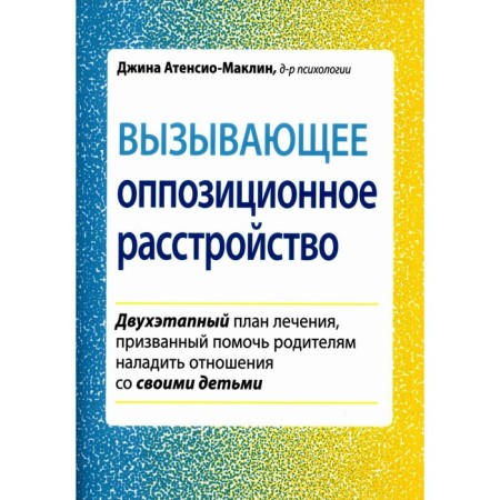 Causing opposition disorder. A two -stage treatment plan designed to help parents establish relations with their children. Atensio-Maklin J.