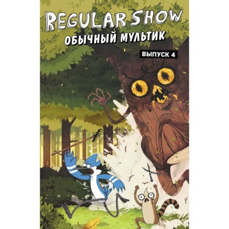 Ordinary cartoon Regular Show. Comic. Issue 4