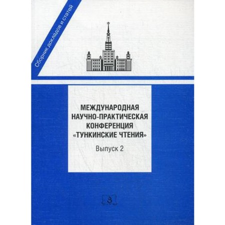 International Scientific and Practical Conference "Tunkinsky Readings". Collection of reports and articles. Issue 2. Ed. Ugolinova A.S., Batalova A.A.