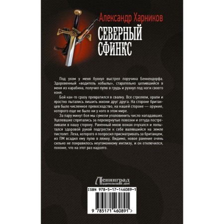 Северный сфинкс. Харников А.-1