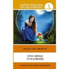 Foreign Language Book. Beauty and monster = The Beauty and the Beast