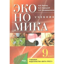 Textbook. GEF. Economy. Fundamentals of Economic Policy, 2021, Grade 9, Lipsits I.V.