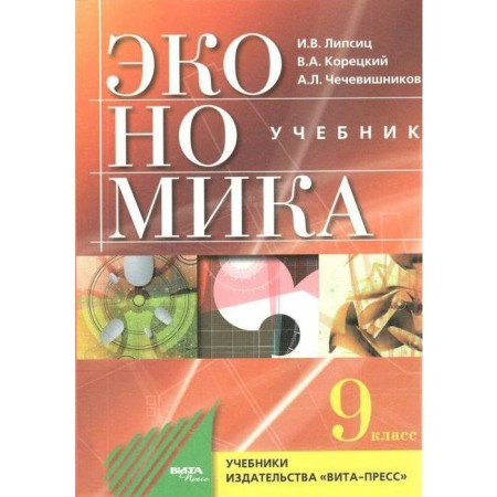 Textbook. GEF. Economy. Fundamentals of Economic Policy, 2021, Grade 9, Lipsits I.V.