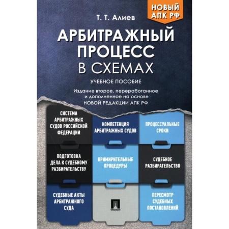 Arbitration process in the schemes. Tutorial. 2nd edition, processed and supplemented. Aliyev T.T.