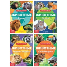 A set of training books “We learn together. Animals of our planet ”, 4 pcs. 20 p.