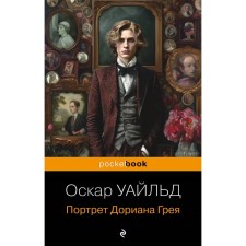 The Picture of Dorian Grey. Wilde O.