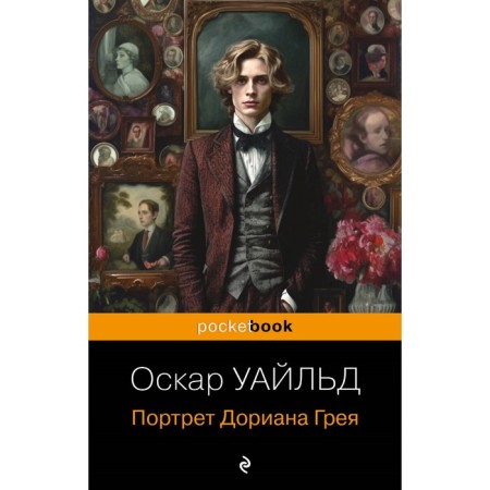 The Picture of Dorian Grey. Wilde O.