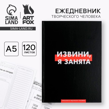 Diary of a creative person A5, 120 sheets "Sorry, I'm busy"