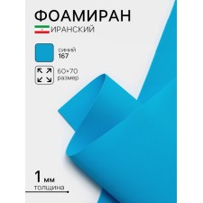 Foamiran Iranian, 60 × 70 cm, thickness 0.8-1 mm, blue/167