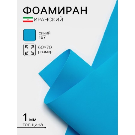 Foamiran Iranian, 60 × 70 cm, thickness 0.8-1 mm, blue/167