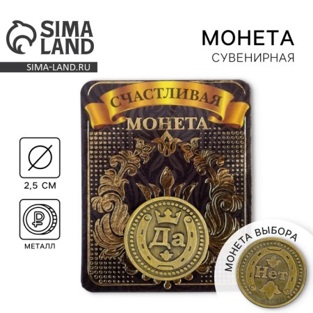 Монета выбора сувенир «Да - Нет»