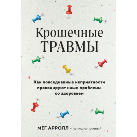 Tiny injuries. How everyday troubles provoke our health problems. Arroll M.