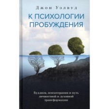 To the psychology of awakening. Buddhism, psychotherapy and the path of personal and spiritual transformation. Welwood J.