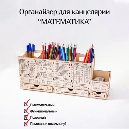 Stand for pencils and pens Robokub "Mathematics: Formulas"