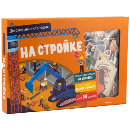 At a construction site. Interactive children's encyclopedia with magnets (in the box). David P.