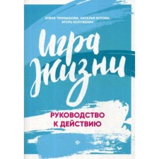 Игра жизни: руководство к действию. Темнышова Е., Зотова Н., Колуженин И.