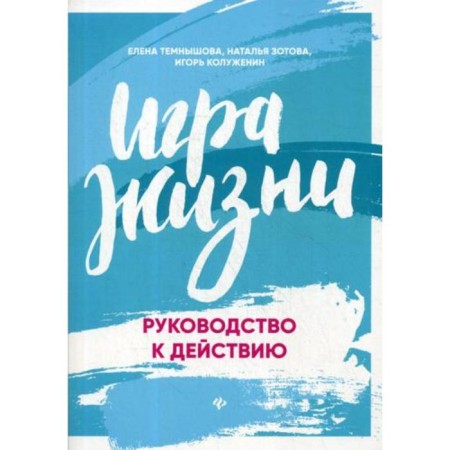 Game of life: Guide to action. Temnyshova E., Zotova N., Colustrus I.