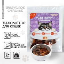 Cat treats natural fluffy happiness: light beef, chicken and turkey fillet, 30 g.