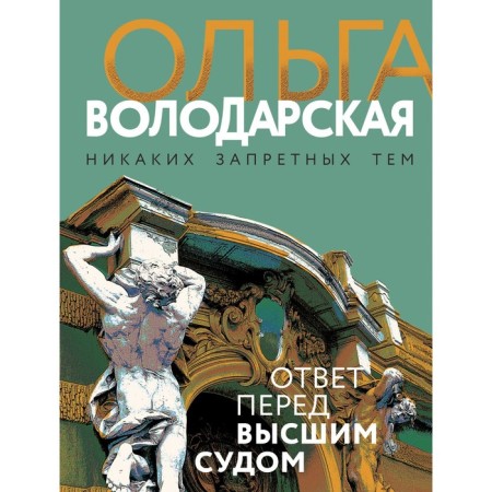 Answer to the Supreme Court. Volodarskaya O.