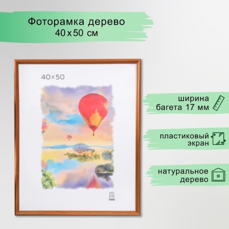 Photo frame wood 40x50 cm (1701) (plastic screen)