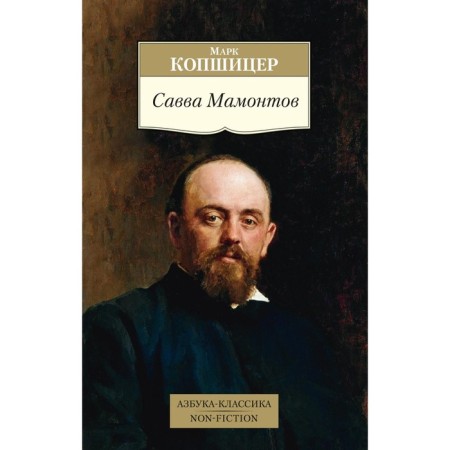 Savva Mamontov. Kopshitser M.I.