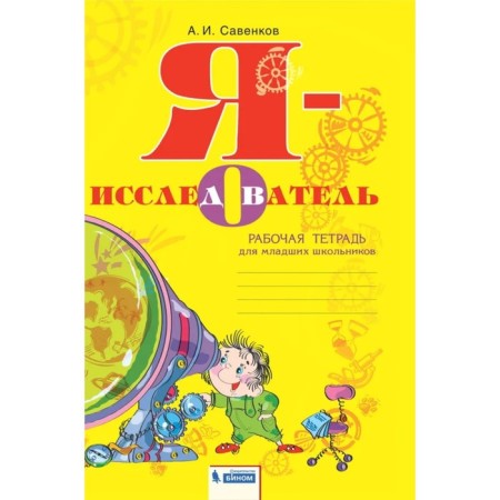2-4 class. I am a research. Textbook-wiper. 3rd edition. GEF. Savenkov A.I.