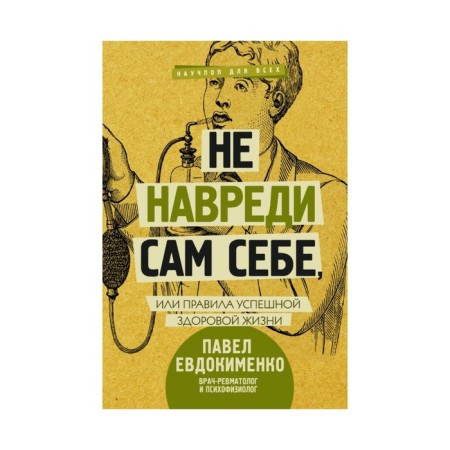 Do not harm yourself, or the rules of a successful healthy life. Evdokimenko P.V.