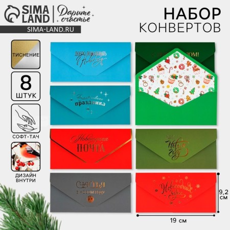 A set of gift envelopes “Happy New Year”, 8 pieces, software touch, embossing, 19 x 9.2 cm, New Year