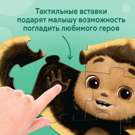 Maxi - puzzles "Cheburashka", with tactile inserts, 17 details-4