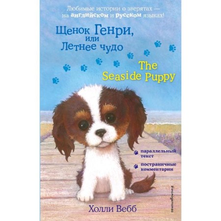 Foreign Language Book. Henry puppy, or summer miracle = The Seaside Puppy