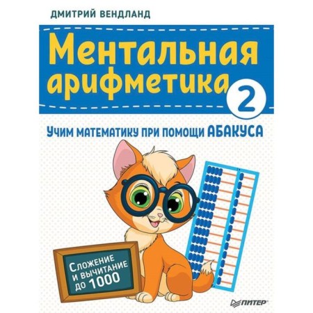 Dmitry Wendland: Mental arithmetic 2. Learning mathematics with an abacus. Addition and subtraction up to 1000