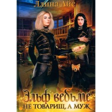 Эльф ведьме не товарищ, а муж. Айс Л.