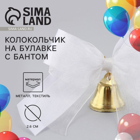 A bell on a pin with a bow for graduation, white, d = 2.6 cm