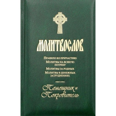 Молитвослов